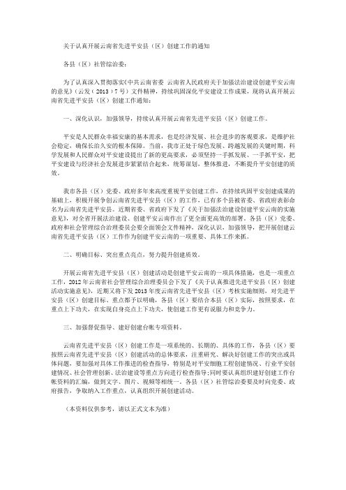 关于认真开展云南省先进平安县(区)创建工作的通知