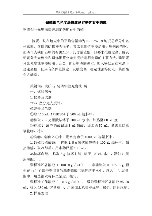铋磷钼兰光度法快速测定铁矿石中的磷
