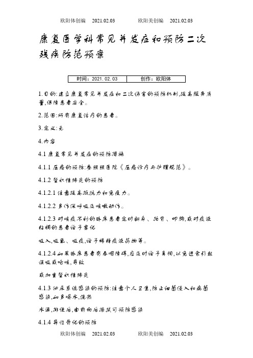 康复医学科常见并发症和预防二次残疾防范预案之欧阳体创编
