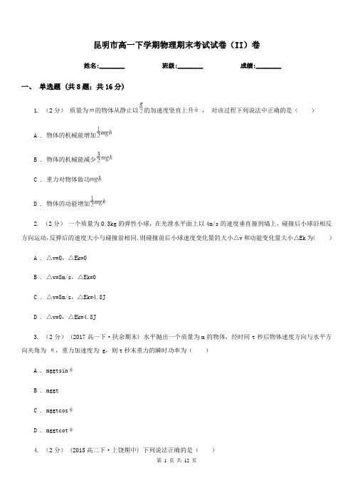 昆明市高一下学期物理期末考试试卷(II)卷新版