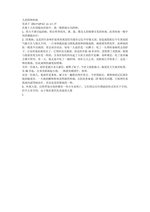 人的四种疾病