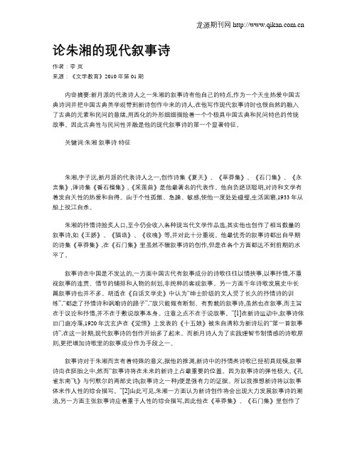 论朱湘的现代叙事诗