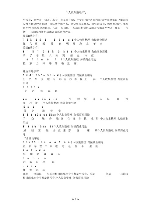 一年级上册鼻音、边音、平舌音、翘舌音生字汇总