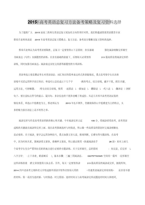 2015年高考英语总复习方法备考策略及复习资料选择.pdf
