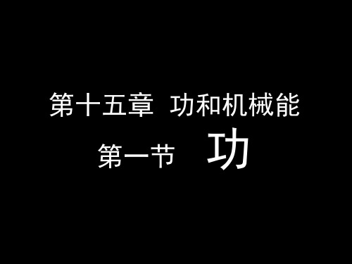 人教版《功》ppt