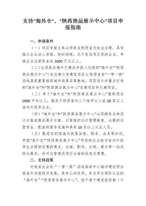 陕西2020年支持“海外仓”、“陕西商品展示中心”项目申报指南