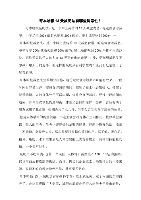 哥本哈根13天减肥法有哪些科学性？