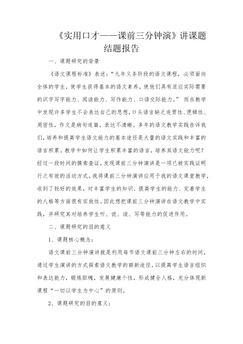 《实用口才——课前三分钟演》讲课题结题报告