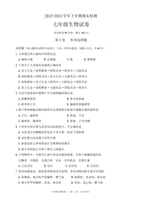 2012-2013学年下学期期末检测七年级生物试卷(含答案)