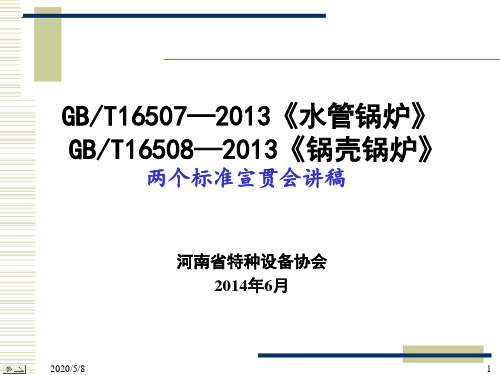 水管锅炉锅壳锅炉强度标准宣贯