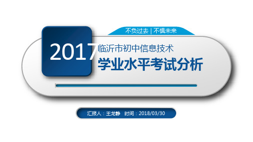 2017年 临沂市中考信息 试题分析