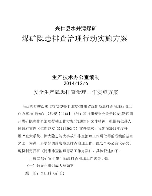 隐患排查治理行动实施方案-2014