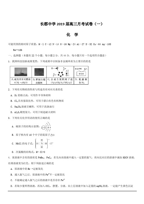 湖南省长郡中学2019届高三上学期第一次月考(开学考试)化学试题 含答案