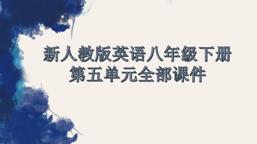 新人教版英语八年级下册第五单元全部课件