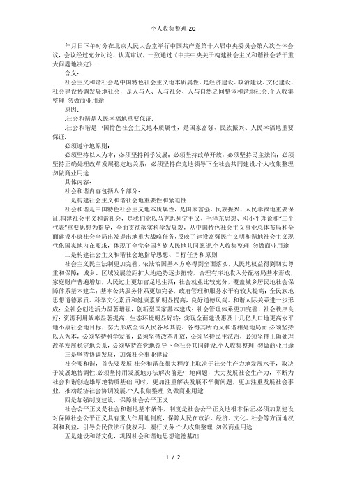 公务员申论热点：社会主义和谐社会的含义及八大内容