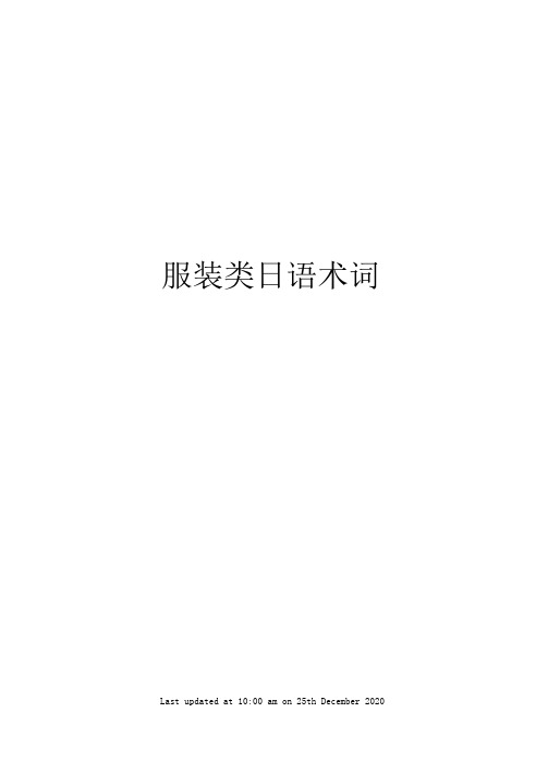 服装类日语术词