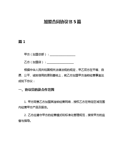 加盟合同协议书5篇