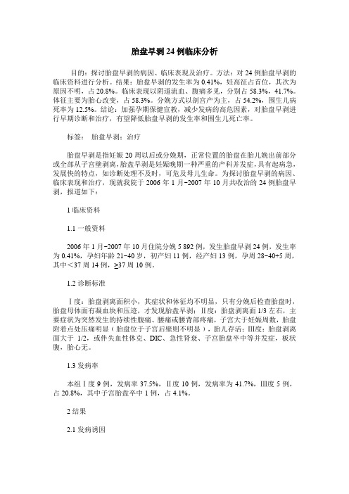 胎盘早剥24例临床分析