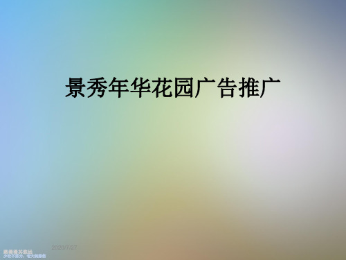 景秀年华花园广告推广
