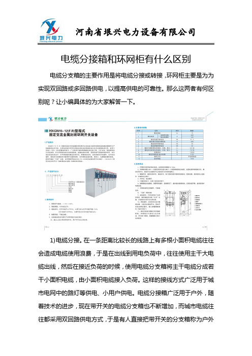 电缆分接箱和环网柜有什么区别