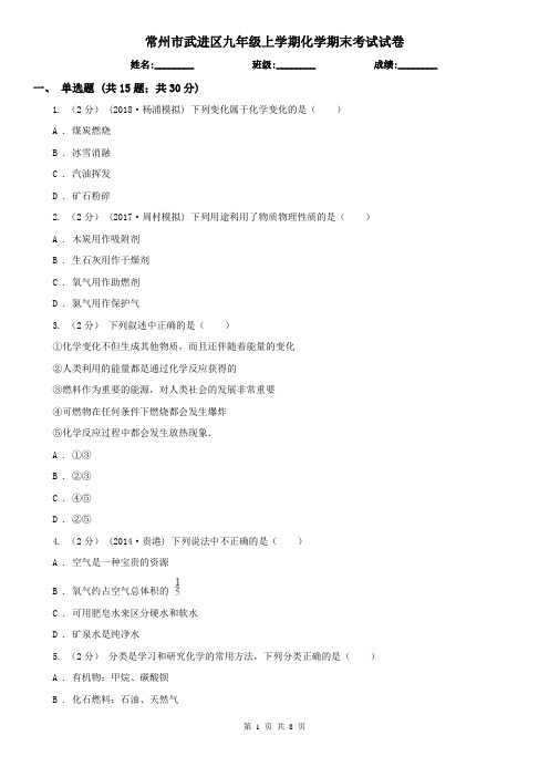 常州市武进区九年级上学期化学期末考试试卷