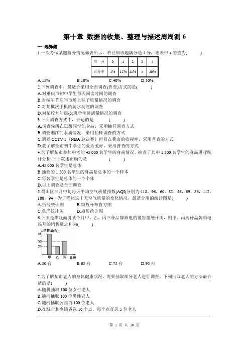七年级下册数学(人教版)第十章 数据的收集、整理与描述周周测6(全章)及答案解析
