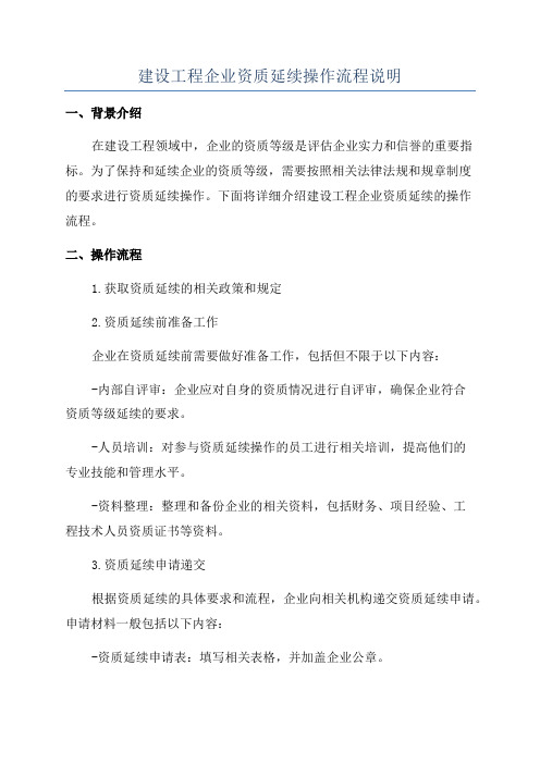 建设工程企业资质延续操作流程说明