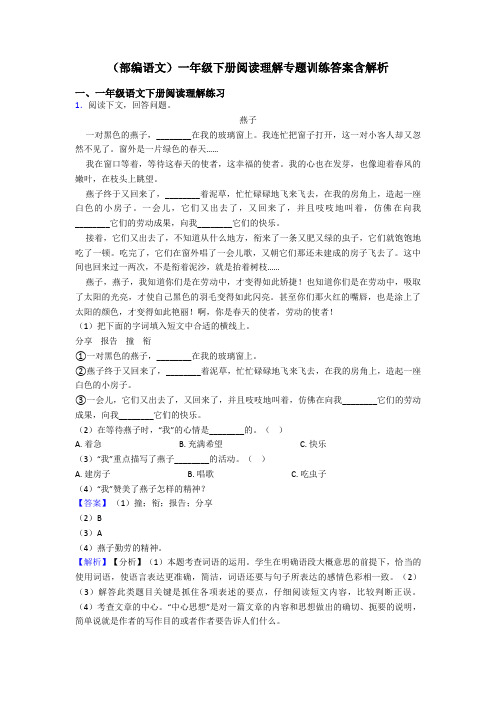 一年级(部编语文)一年级下册阅读理解专题训练答案含解析