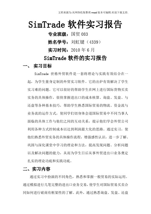 关于SimTrade世格外贸软件的实习报告