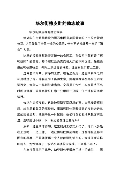 华尔街擦皮鞋的励志故事