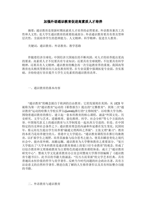 加强外语通识教育促进高素质人才培养