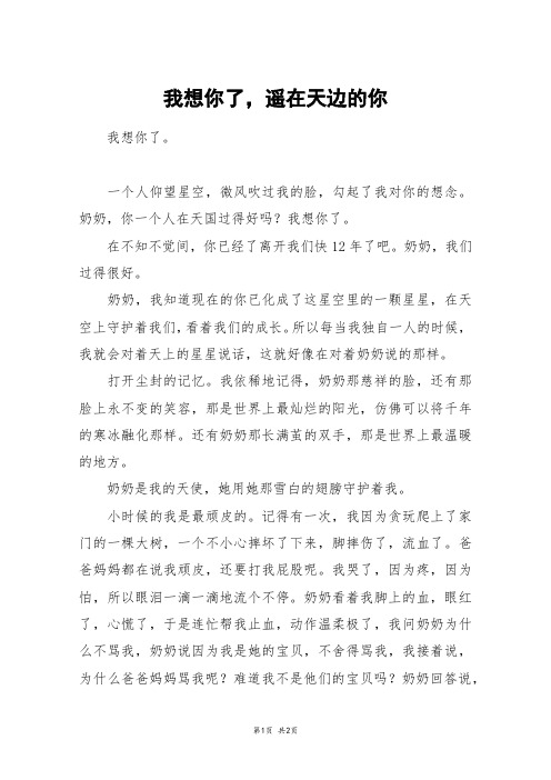 我想你了,遥在天边的你_高二作文
