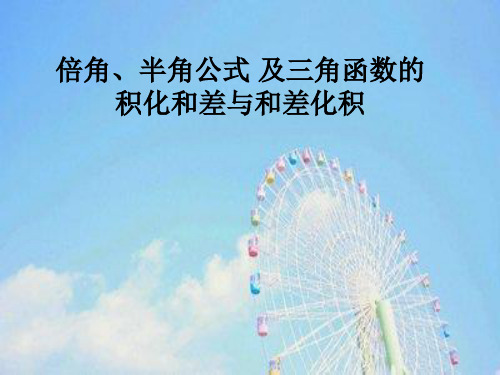 倍角和半角公式PPT课件