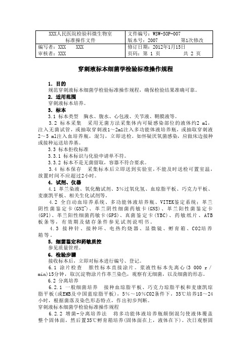 微生物标准操作规程六