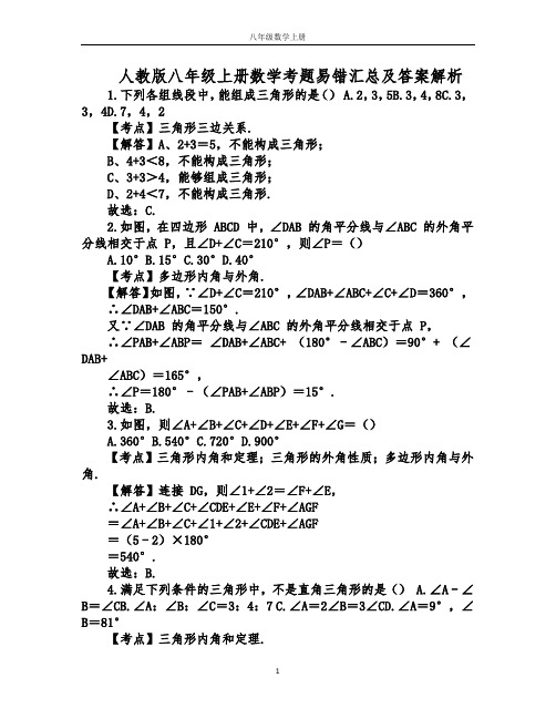 人教版八年级上册数学考题易错汇总及答案解析