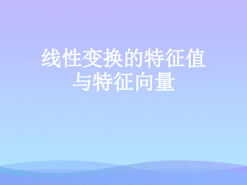 线性变换的特征值与特征向量.2021优秀PPT文档