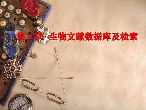 第二章 生物文献检索