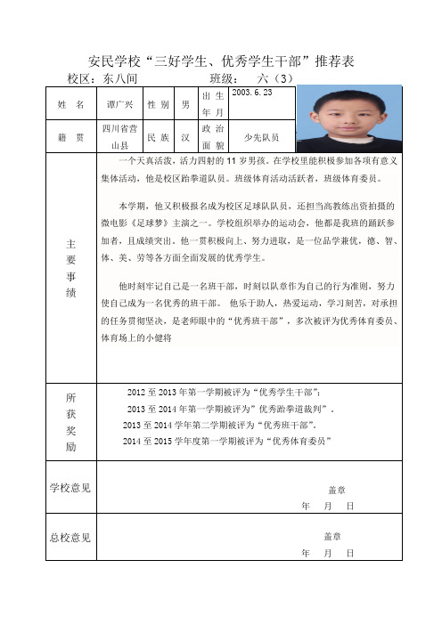 安民学校优秀班干部推荐表=谭广兴