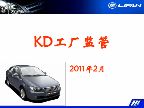 汽车行业海外KD工厂监管