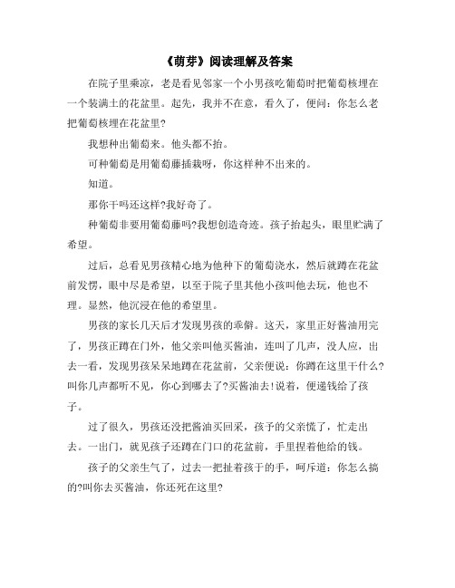 《萌芽》阅读理解及答案