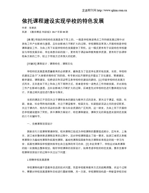 依托课程建设实现学校的特色发展