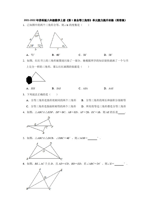 _第1章全等三角形 单元能力提升训练  2021-2022年苏科版八年级数学上册(word版含答案)