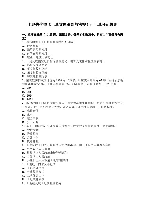 土地估价师《土地管理基础与法规》：土地登记规则