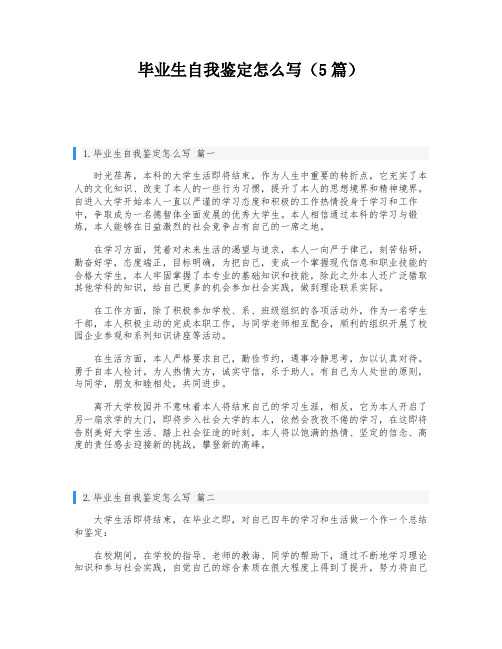 毕业生自我鉴定怎么写(5篇)