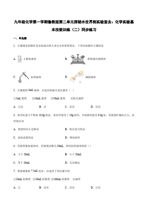 九年级化学第一学期鲁教版第二单元探秘水世界到实验室去：化学实验基本技能训练(二)同步练习附答案
