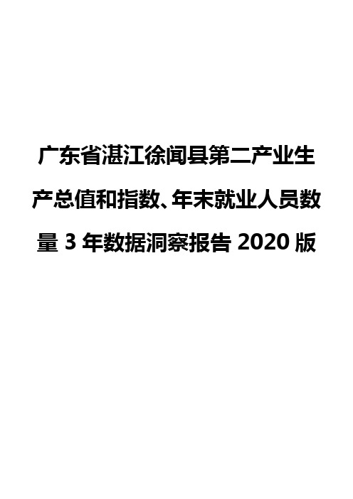 广东省湛江徐闻县第二产业生产总值和指数、年末就业人员数量3年数据洞察报告2020版