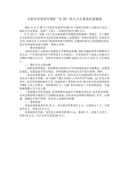 典型电气火灾(阜新市东梁青年煤矿火灾2012)