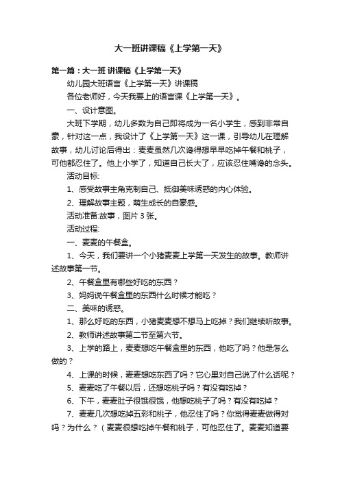 大一班讲课稿《上学第一天》