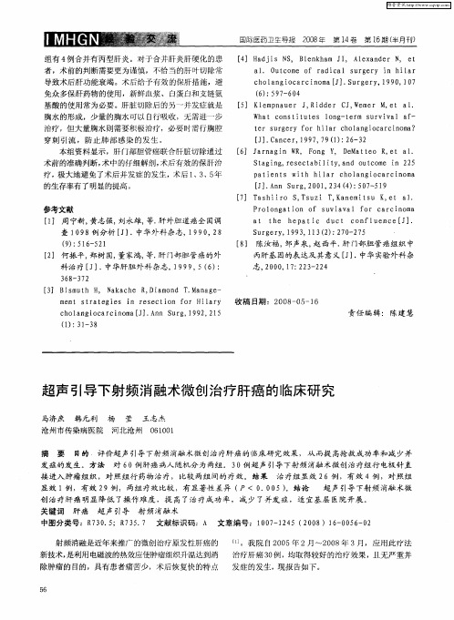超声引导下射频消融术微创治疗肝癌的临床研究
