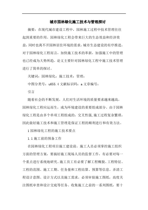 城市园林绿化施工技术与管理